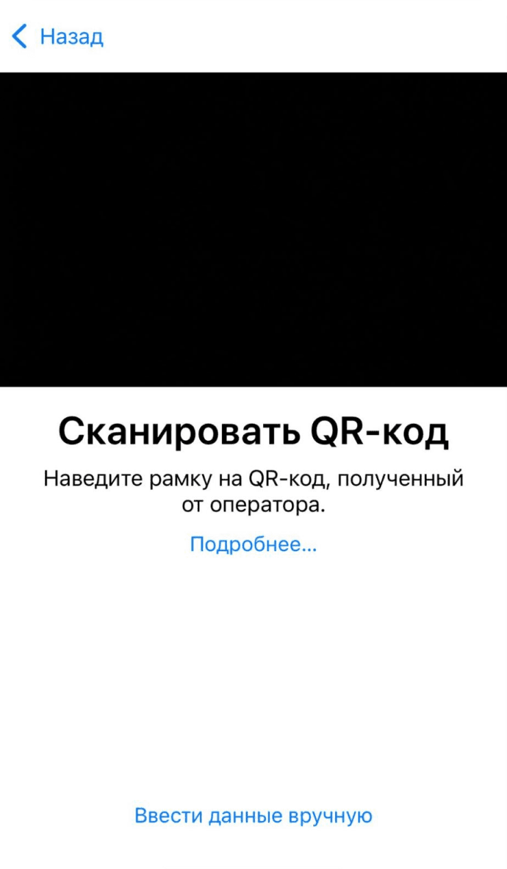 Экран сканирования QR-кода для eSIM на iPhone