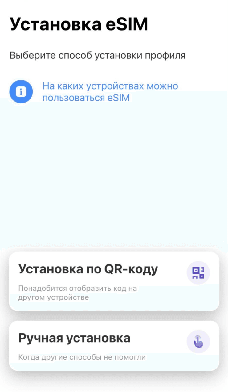 Выбор способа установки eSIM