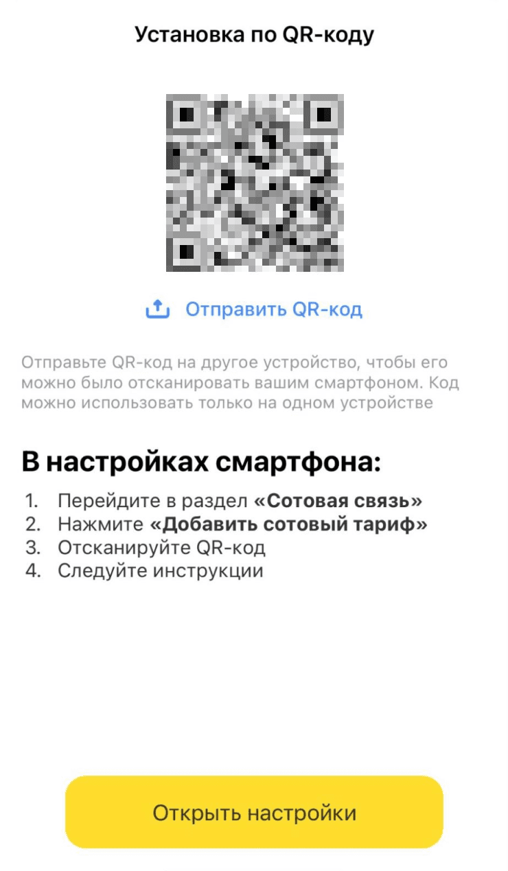 QR-код для установки eSIM и инструкция в настройках смартфона