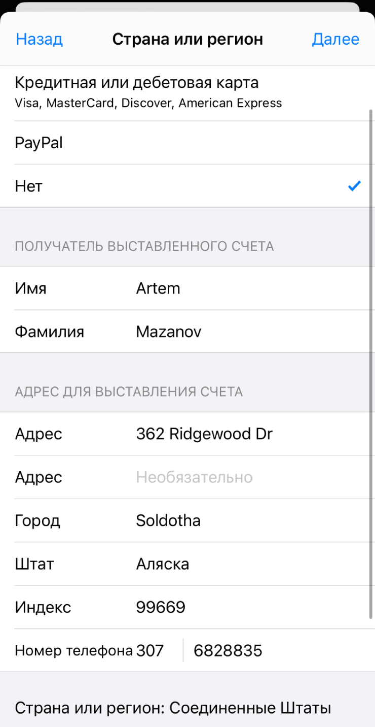 Форма способа оплаты и адреса при смене региона App Store