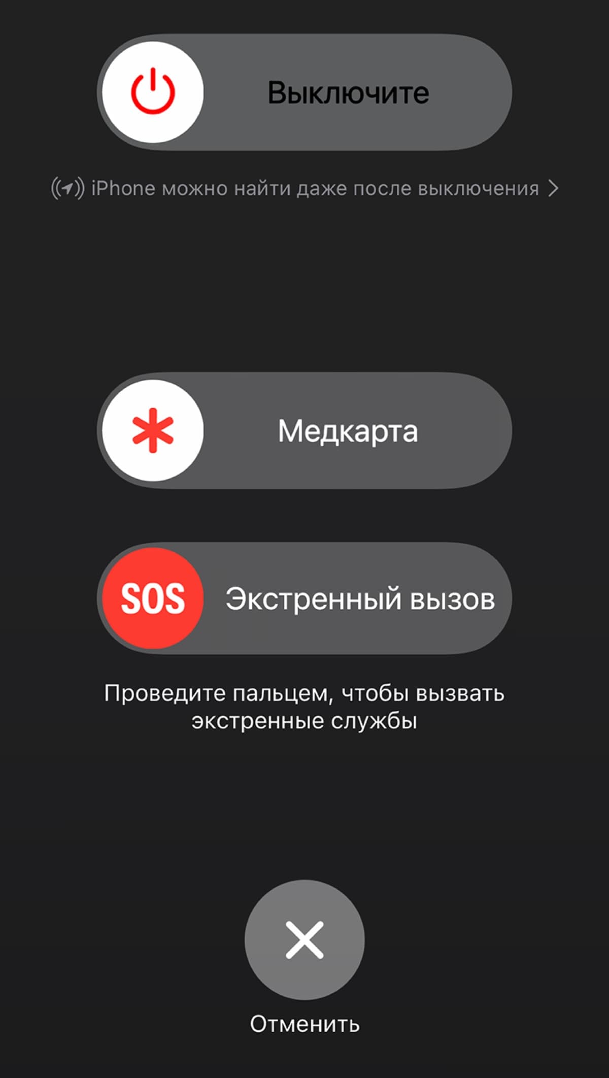 Экран выключения iPhone