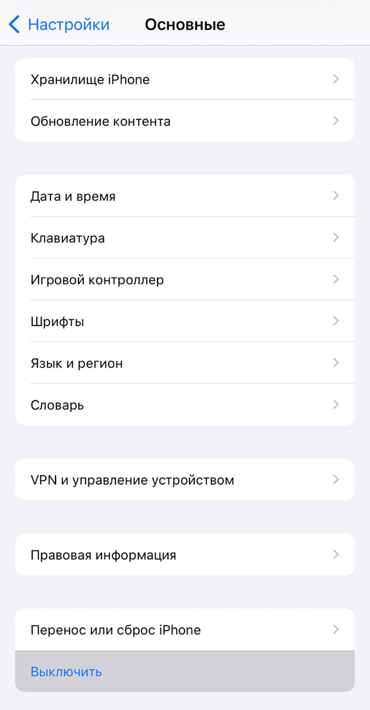 Кнопка Выключить в настройках iPhone
