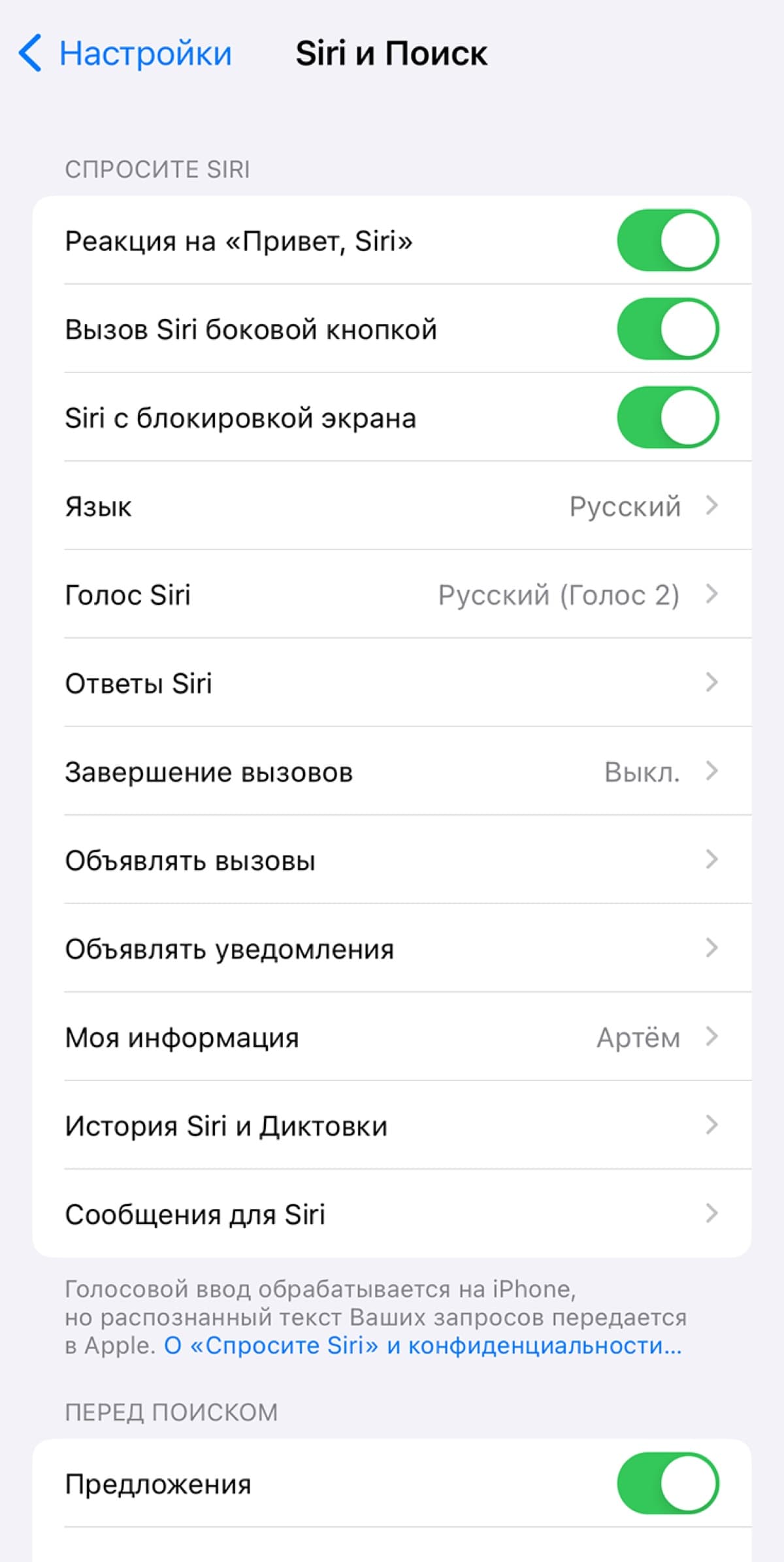 Настройки Siri на iPhone