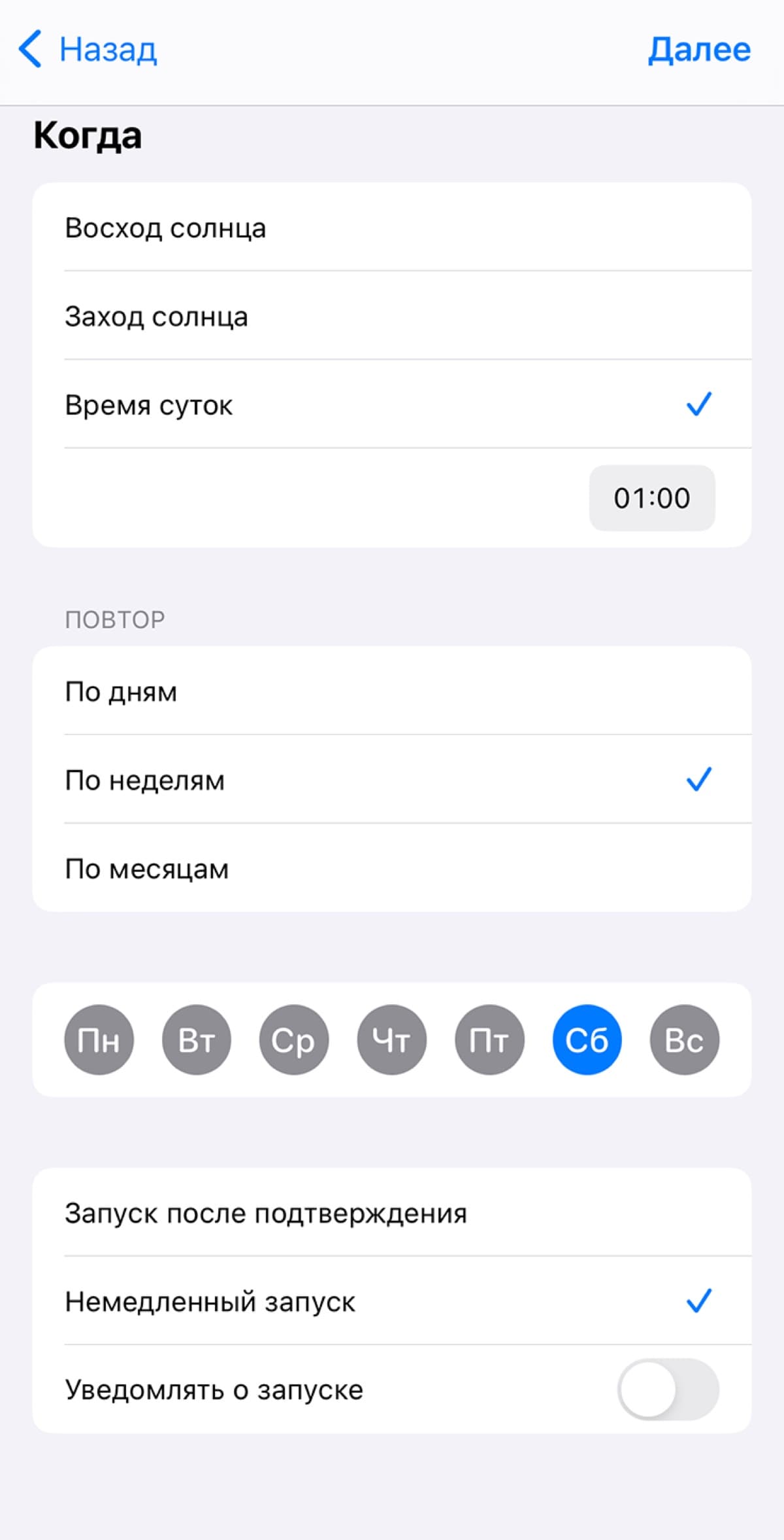 Настройка немедленного запуска автоматизации