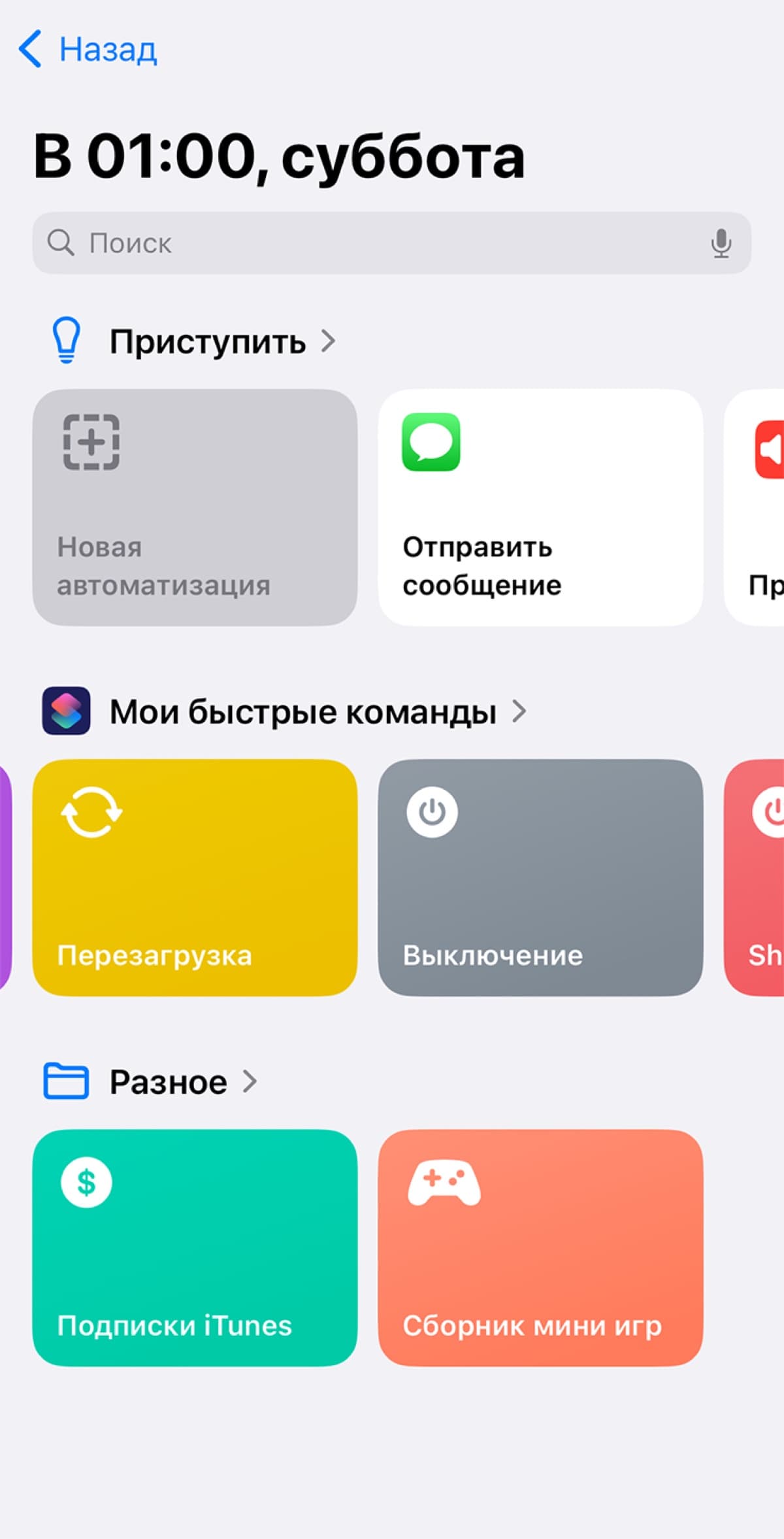 Выбор быстрой команды Перезагрузка для автоматизации