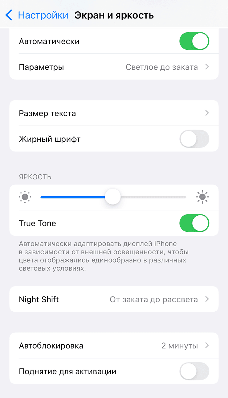 Переключатель True Tone и Night Shift в настройках iPhone