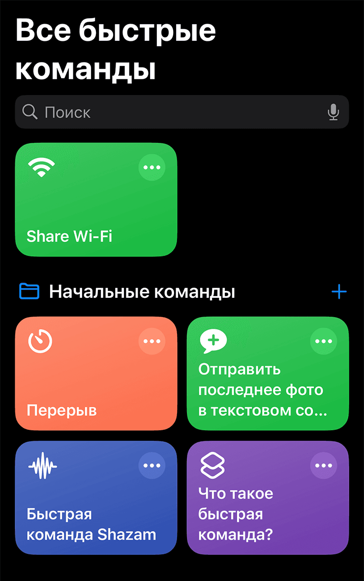 Быстрая команда Share Wi-Fi на iPhone