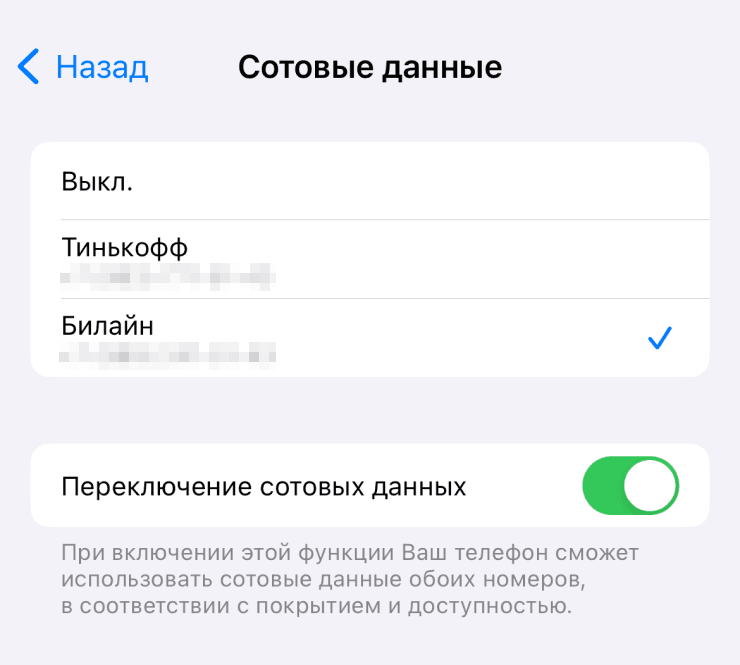 Настройки сотовых данных на iPhone с двумя номерами