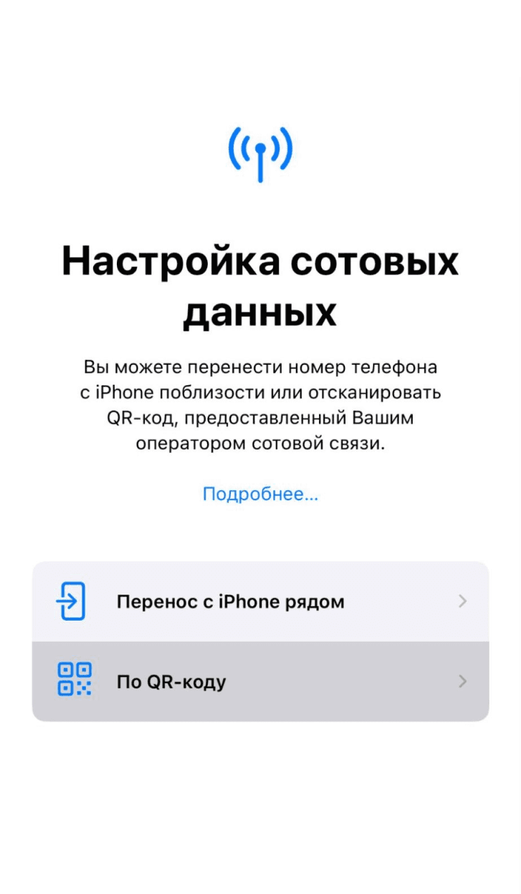 Экран настройки сотовых данных на iPhone с выбором QR-кода